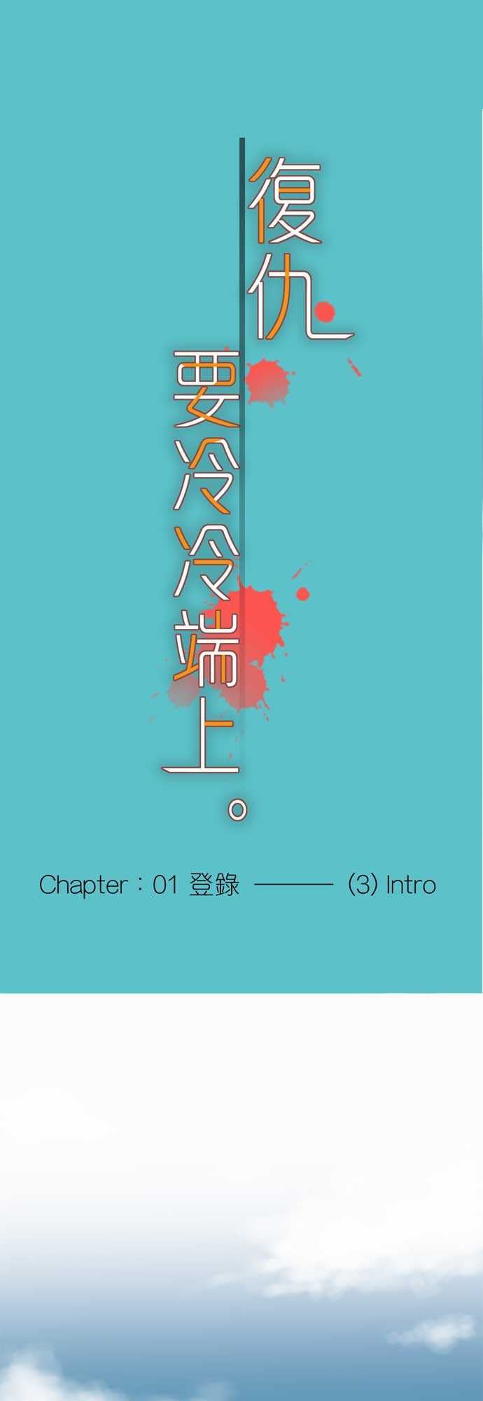 复仇要冷冷端上：第一章 登錄 03 intro -复仇要冷冷端上-无名（第1张）