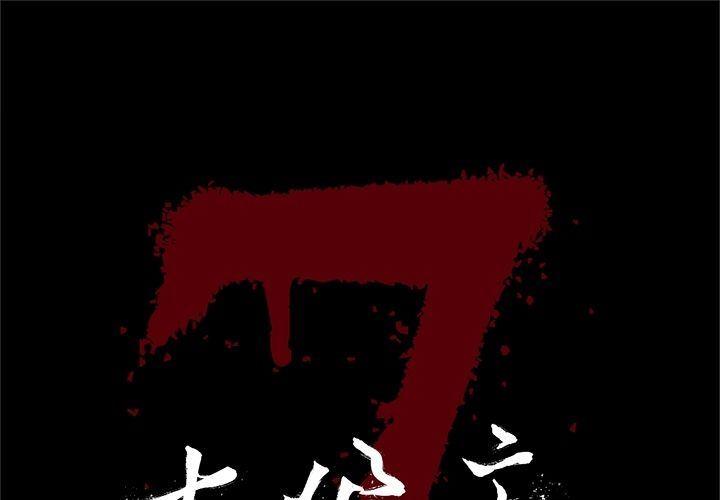 七公主:第41话 -七公主-无名（第1张）