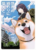 世界末日柴犬为伴