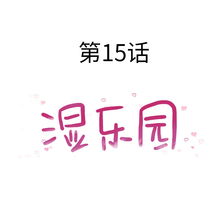 湿乐园：15 -湿乐园-无名（第10张）