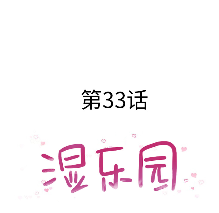 湿乐园：33 -湿乐园-无名（第3张）