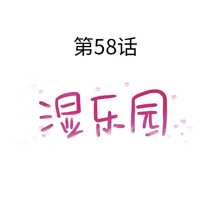 湿乐园：58 -湿乐园-无名（第6张）