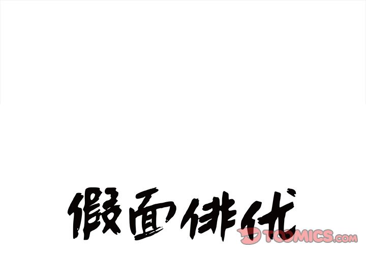 假面俳优:第9话 -假面俳优-无名（第1张）