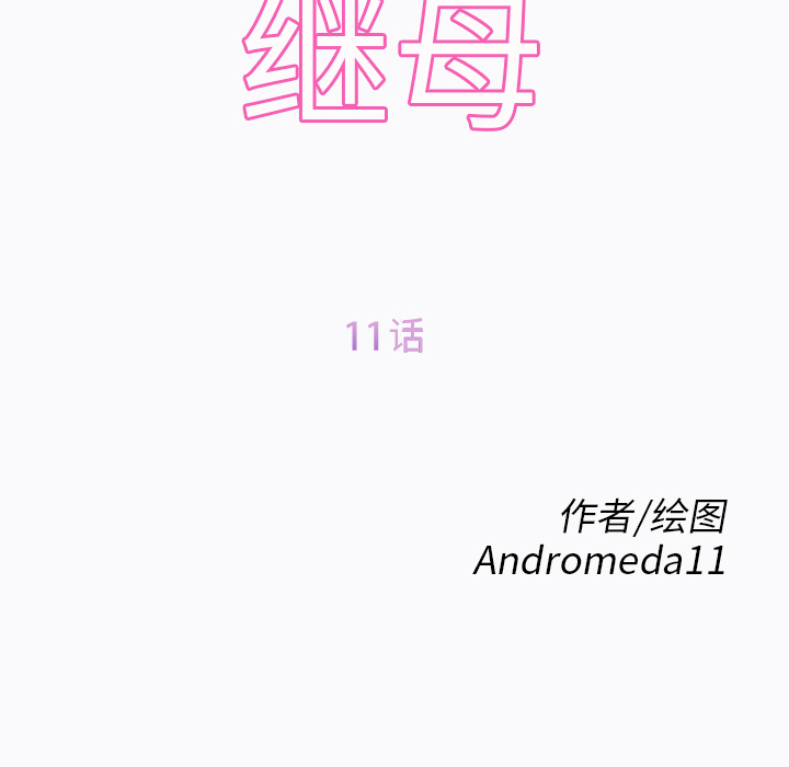 继母：11 -继母-无名（第8张）