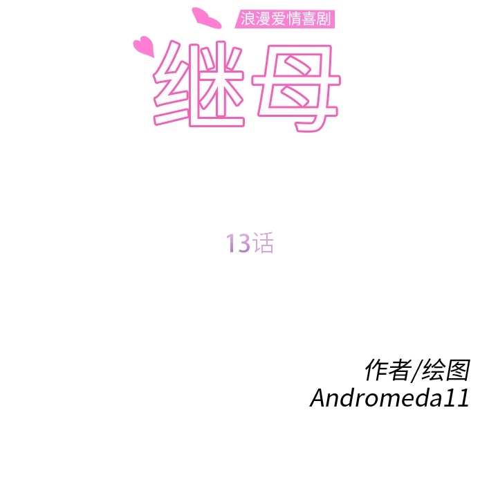 继母：13 -继母-无名（第11张）