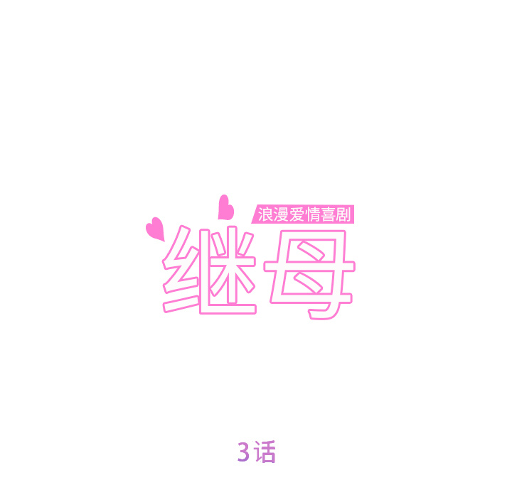 继母：3 -继母-无名（第7张）