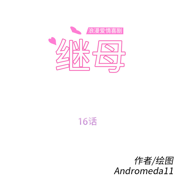 继母：16 -继母-无名（第8张）