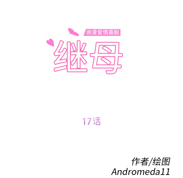 继母：17 -继母-无名（第8张）