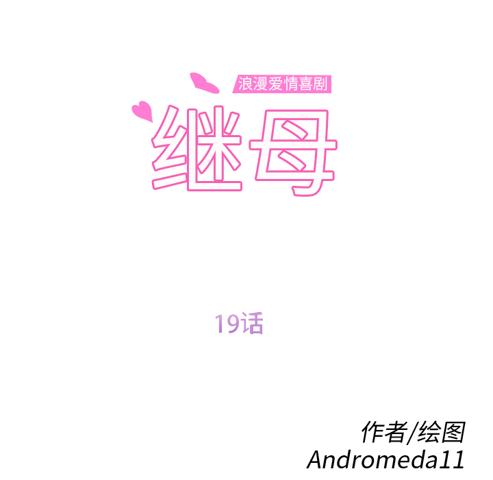 继母：19 -继母-无名（第8张）