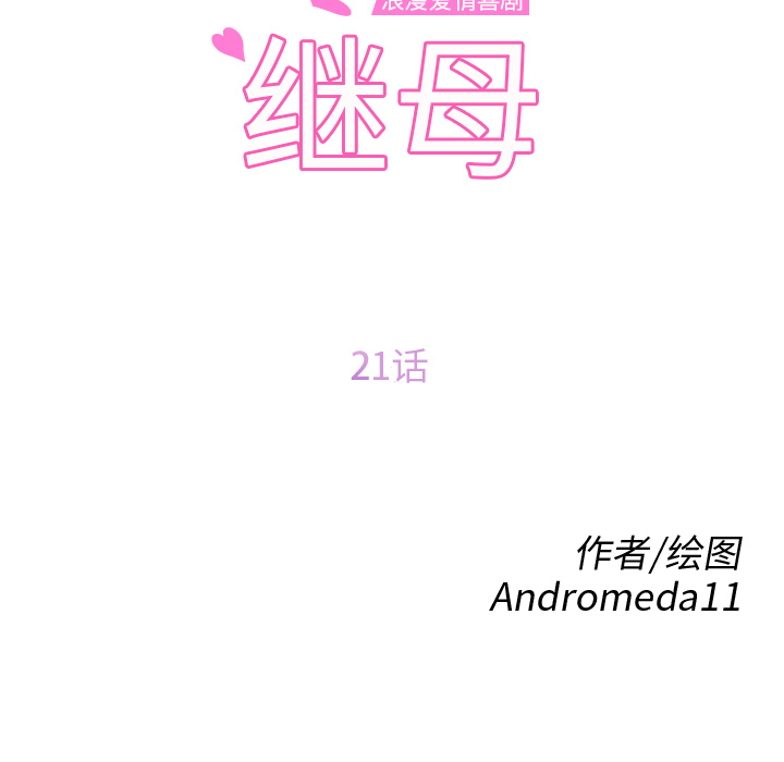 继母：21 -继母-无名（第6张）