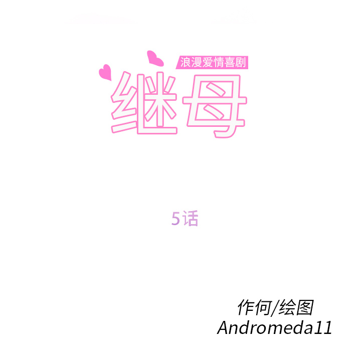 继母：5 -继母-无名（第4张）