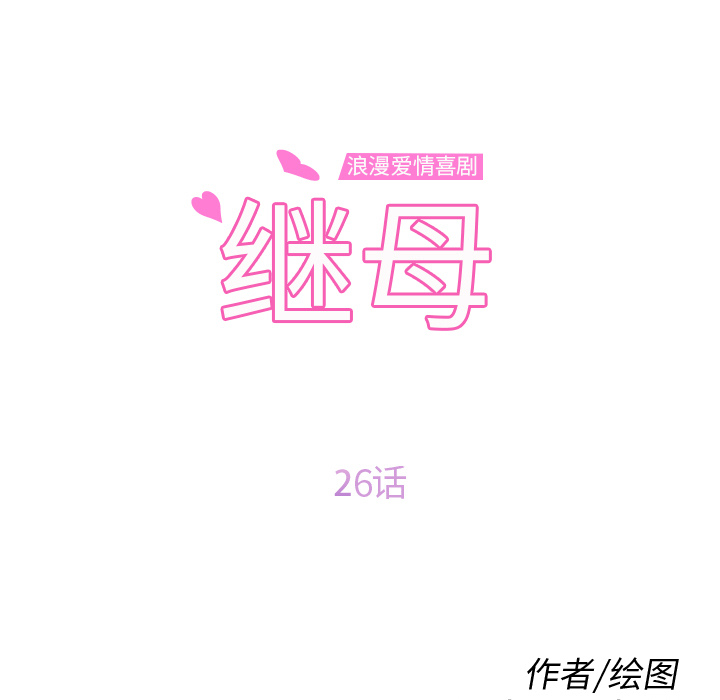 继母：26 -继母-无名（第7张）