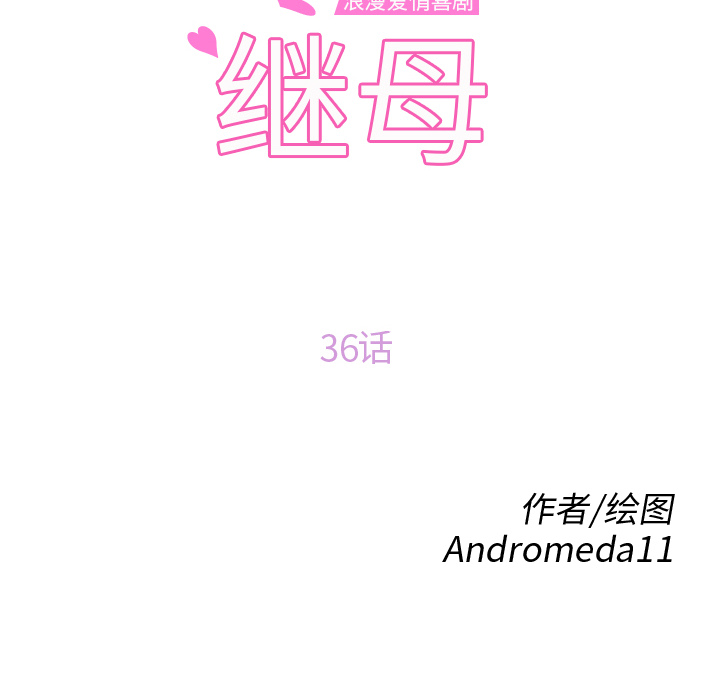 继母：36 -继母-无名（第6张）