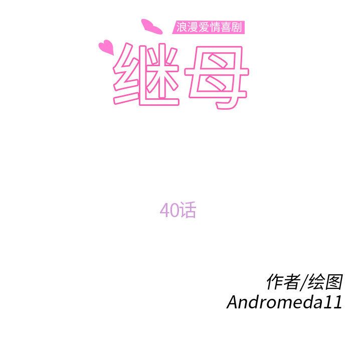 继母：40 -继母-无名（第6张）