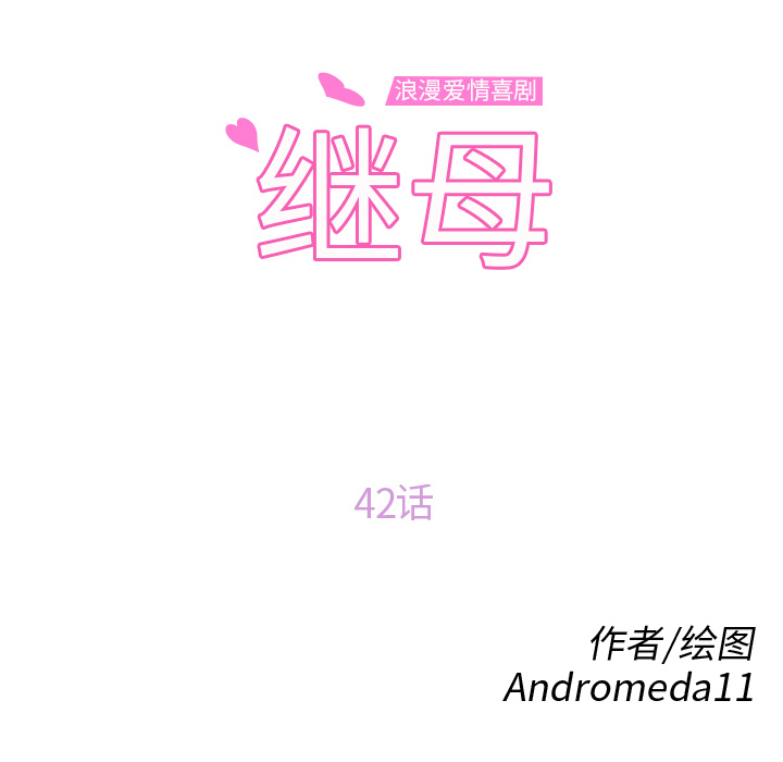 继母：42 -继母-无名（第5张）