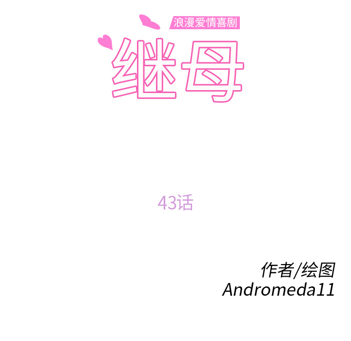 继母：43 -继母-无名（第10张）