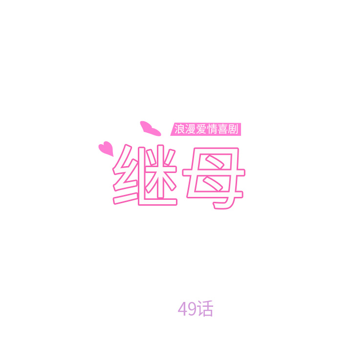 继母：49 -继母-无名（第6张）