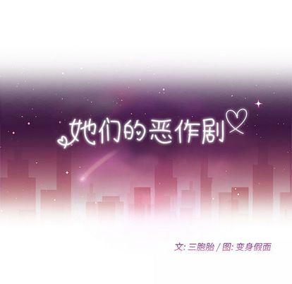 她们的恶作剧:第20话 -她们的恶作剧-无名（第10张）