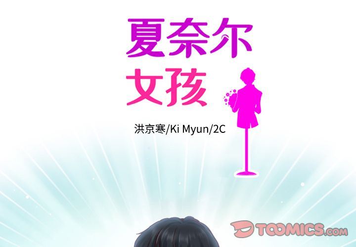 夏奈尔女孩:第26话 -夏奈尔女孩-无名（第2张）