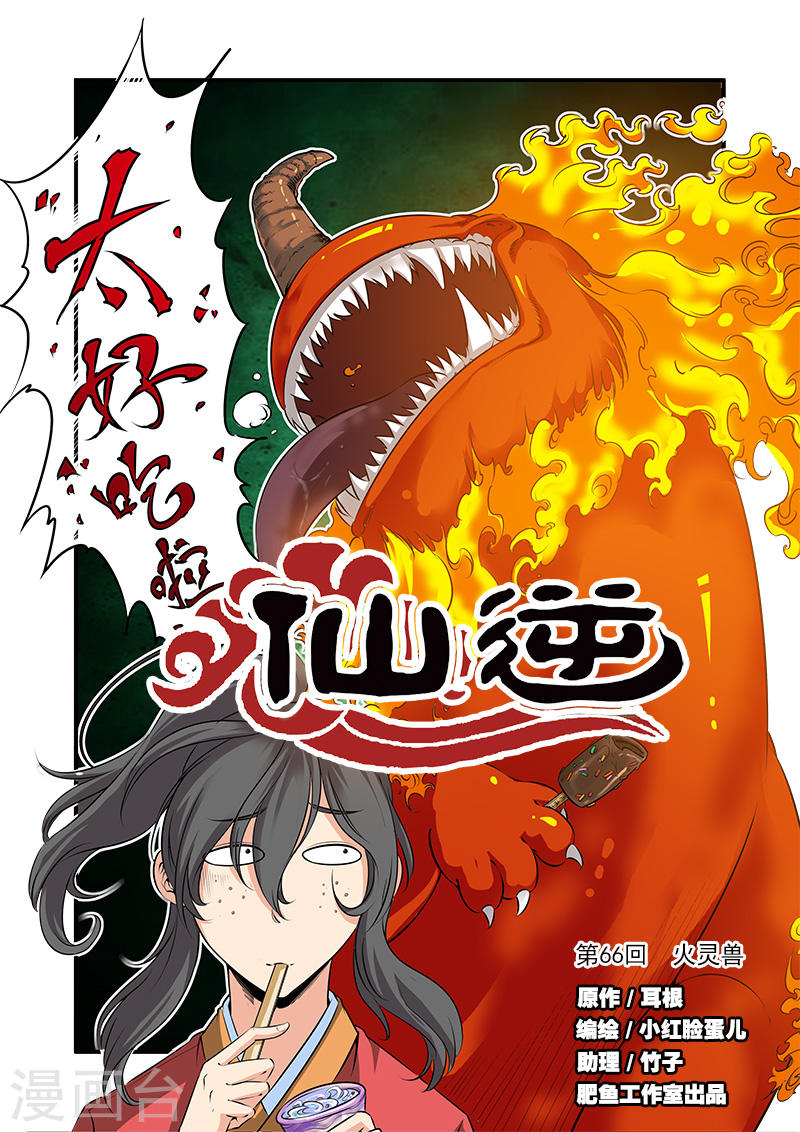 第66话1 火灵兽-仙逆-魅丽漫画馆（第1张）