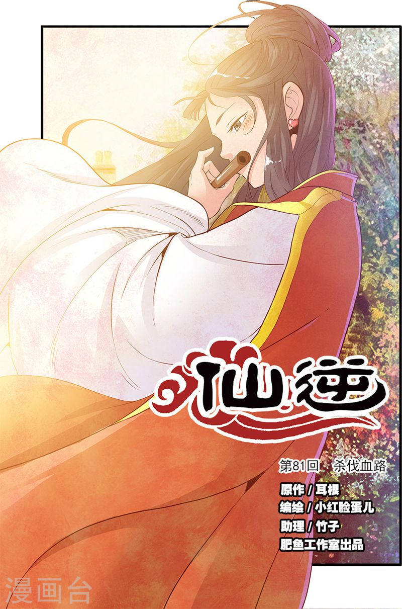 第81话1 杀伐血路-仙逆-魅丽漫画馆（第1张）