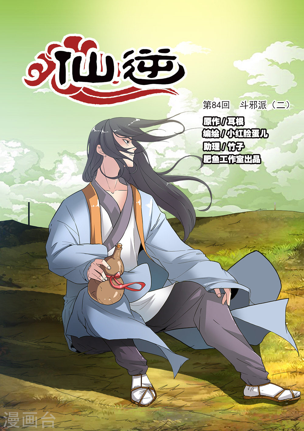 第84话1 斗邪派二-仙逆-魅丽漫画馆（第1张）