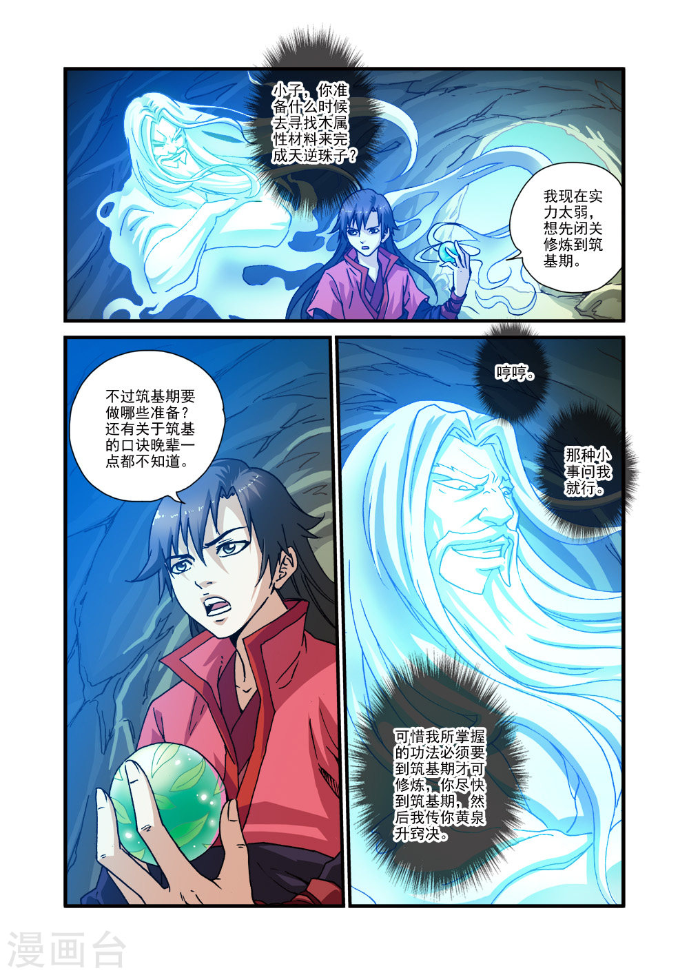 第30话 另作打算-仙逆-魅丽漫画馆（第7张）