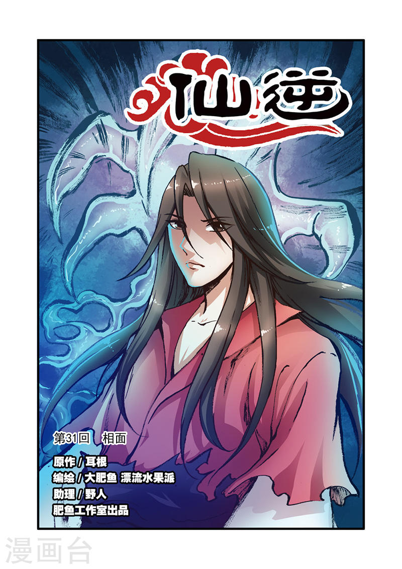 第31话 相面-仙逆-魅丽漫画馆（第1张）