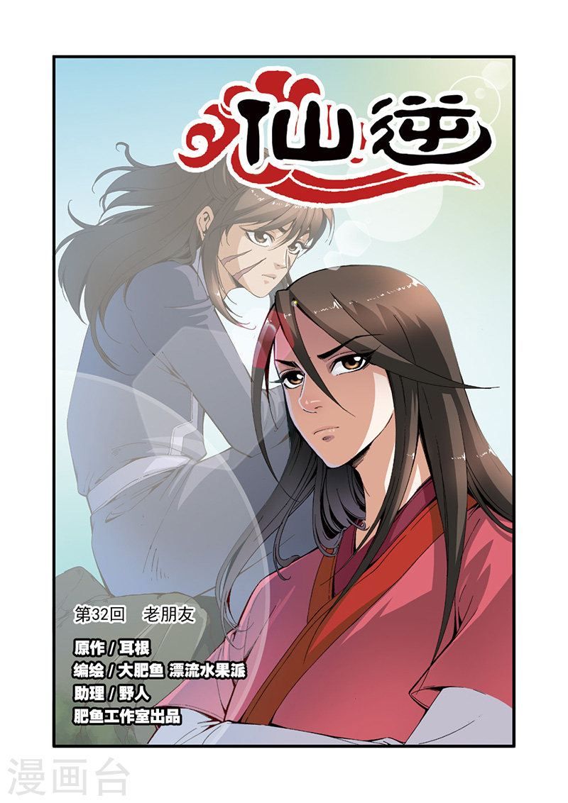 第32话 老朋友-仙逆-魅丽漫画馆（第1张）