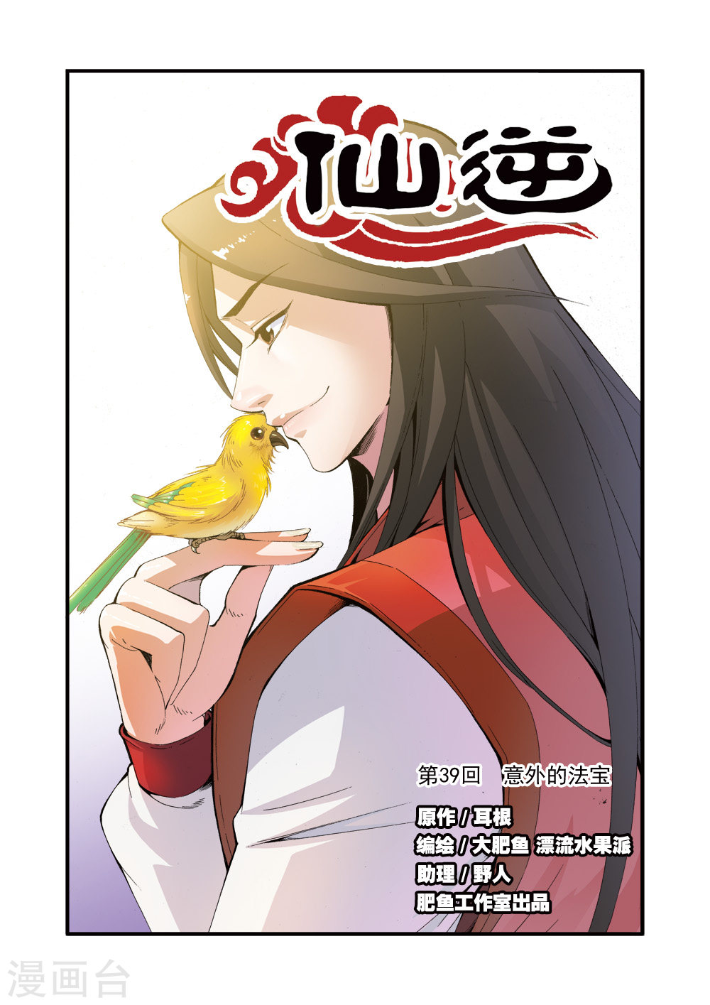 第39话 意外的法宝-仙逆-魅丽漫画馆（第1张）