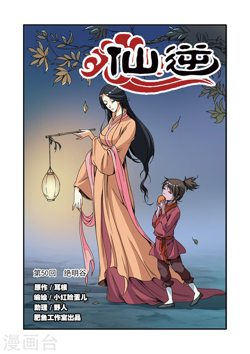 第50话 绝明谷-仙逆-魅丽漫画馆（第1张）