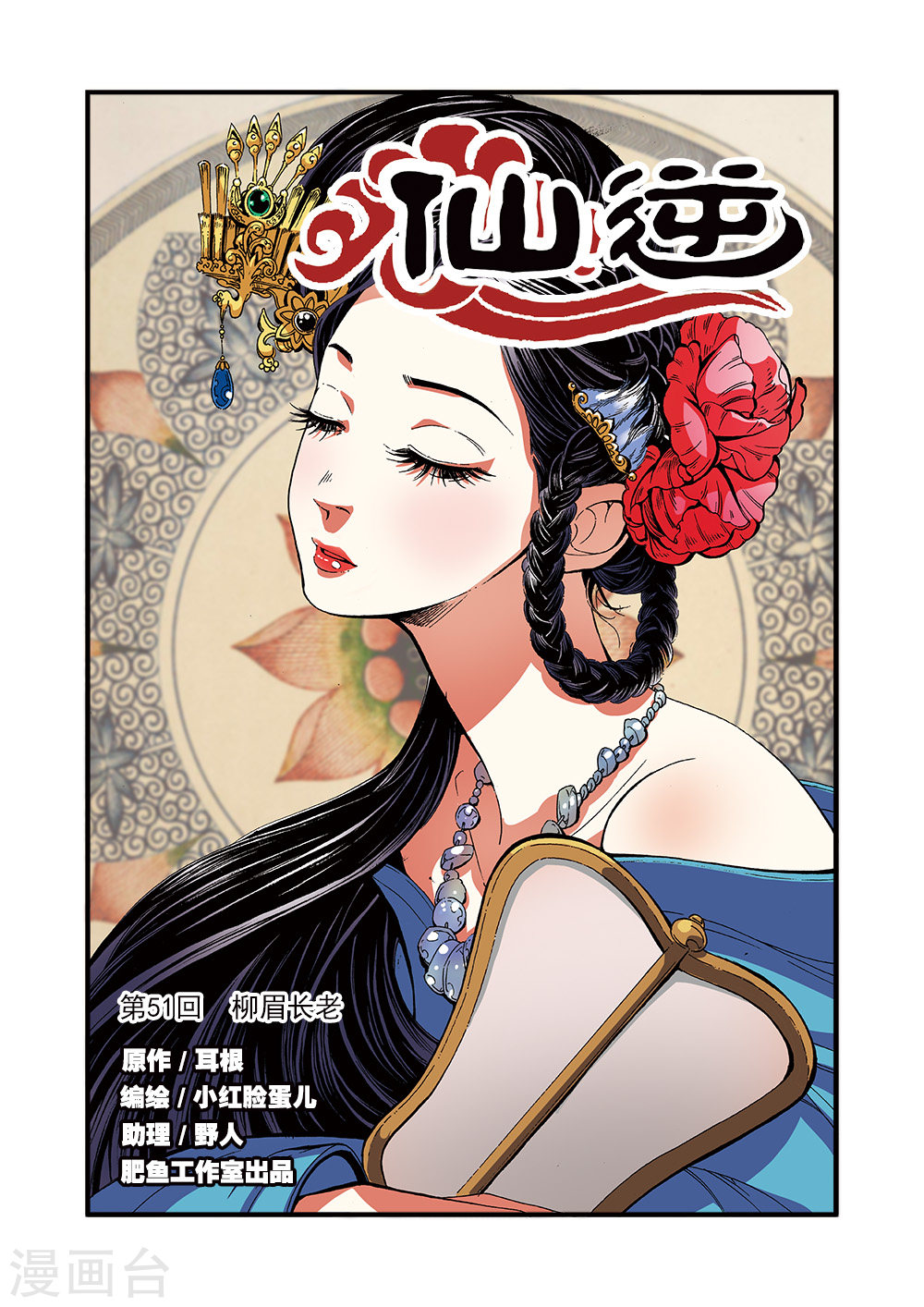 第51话 柳眉长老-仙逆-魅丽漫画馆（第1张）