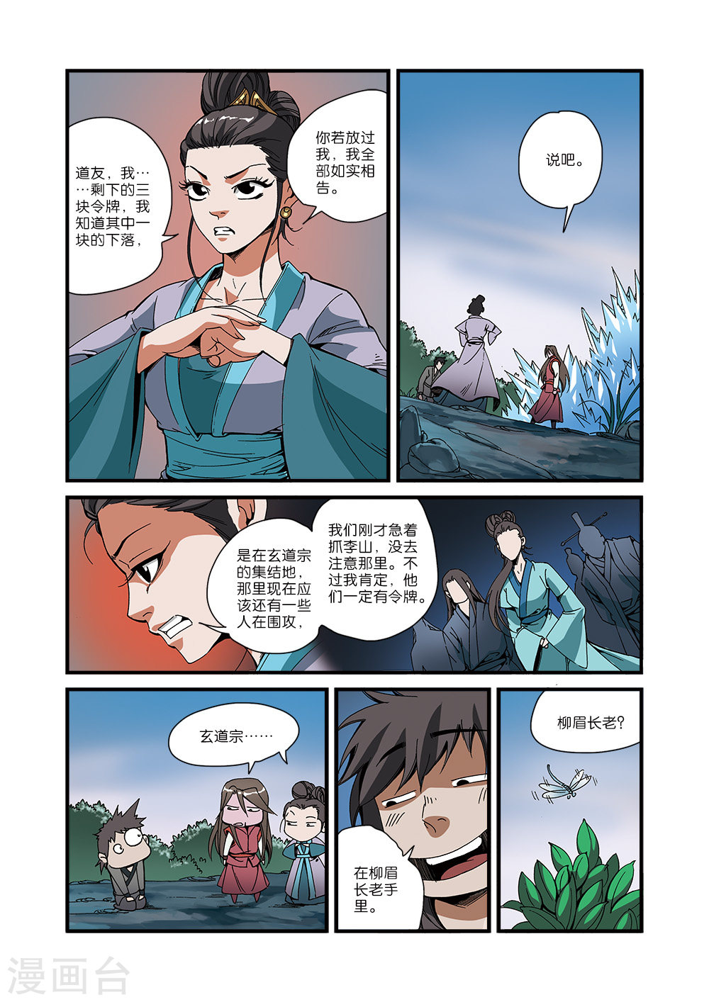 第51话 柳眉长老-仙逆-魅丽漫画馆（第19张）