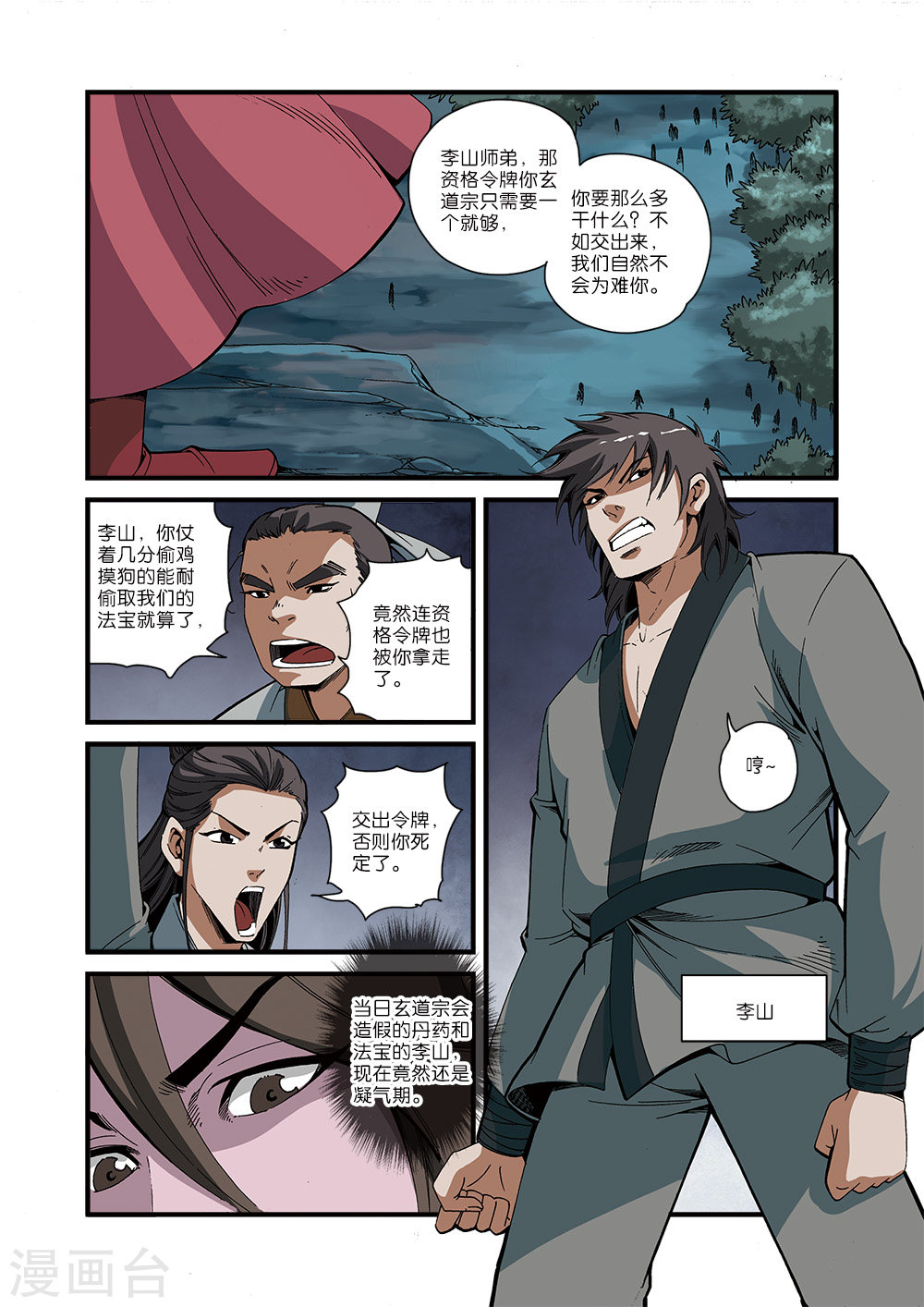 第51话 柳眉长老-仙逆-魅丽漫画馆（第4张）