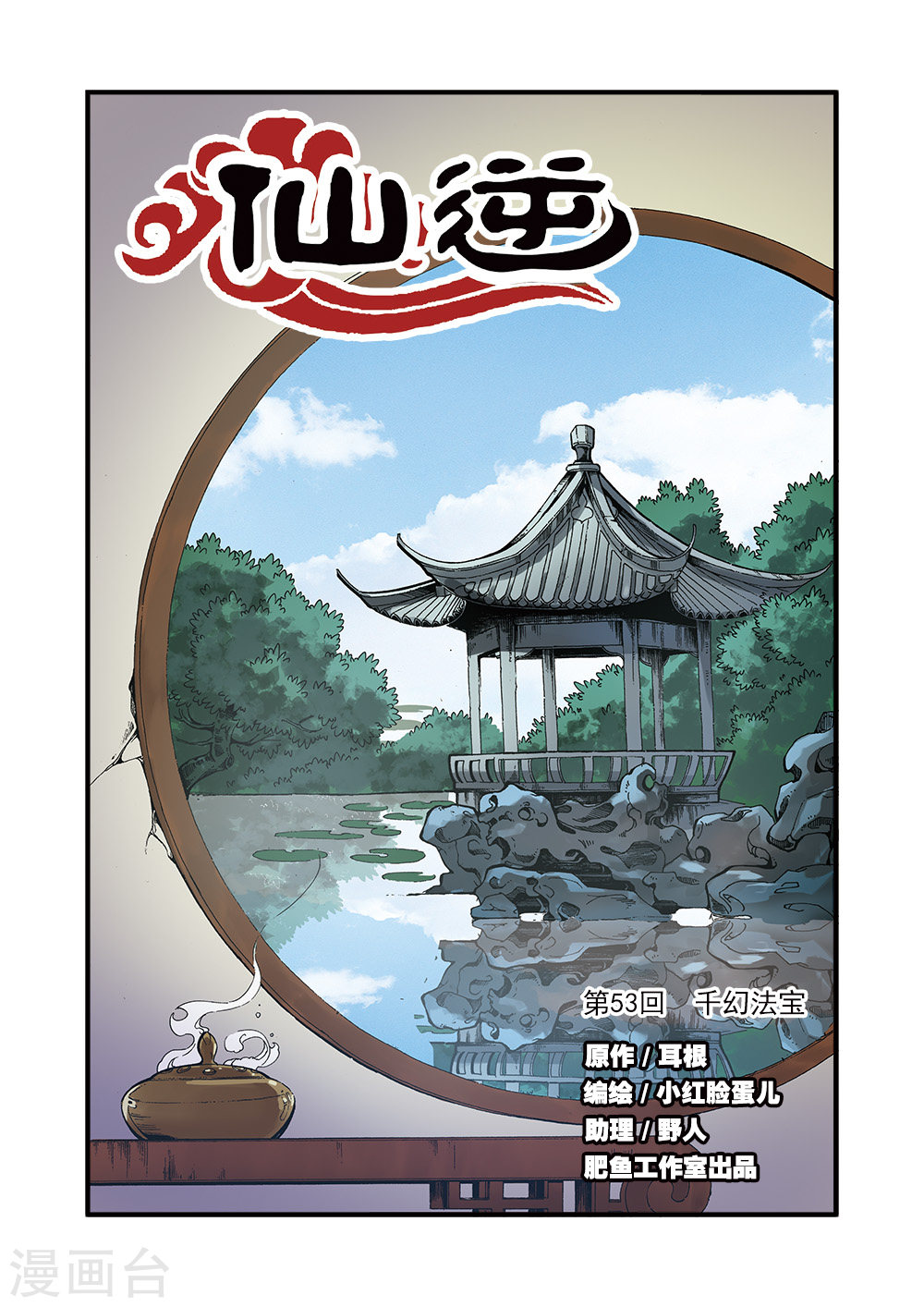 第53话 千幻法宝-仙逆-魅丽漫画馆（第1张）