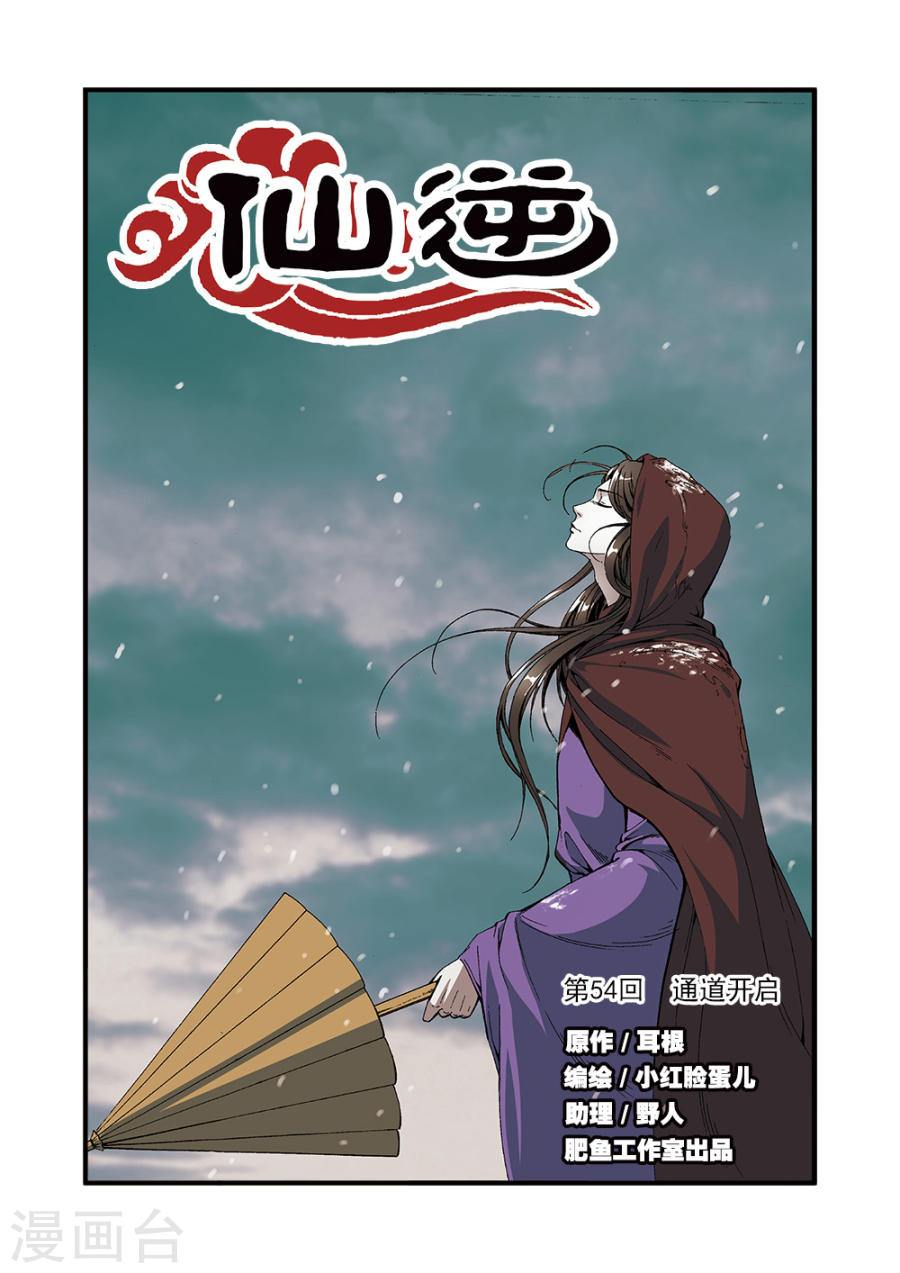 第54话 通道开启-仙逆-魅丽漫画馆（第1张）