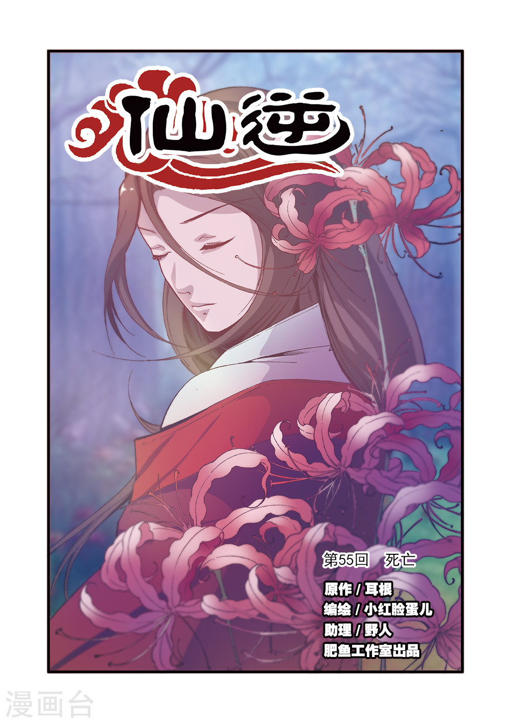 第55话 死亡-仙逆-魅丽漫画馆（第1张）