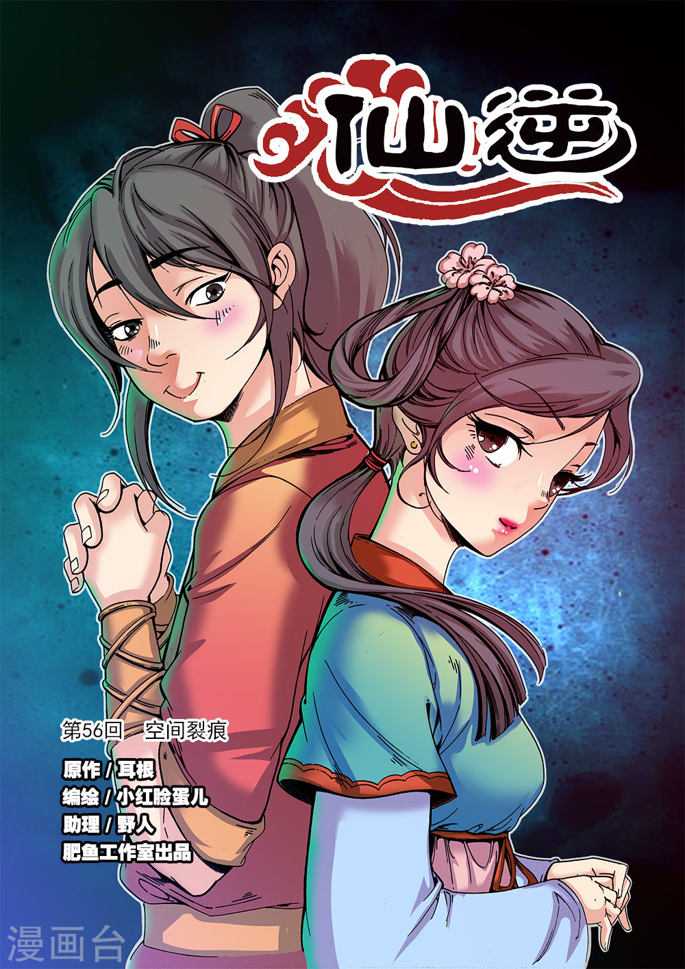 第56话 空间裂痕-仙逆-魅丽漫画馆（第1张）