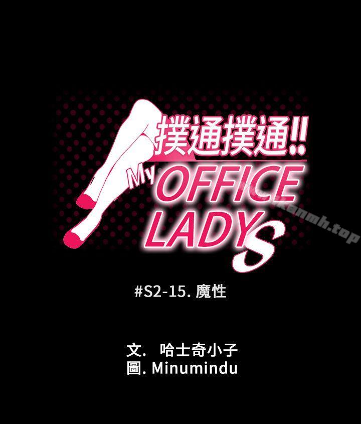 第2季-第15话-MY OFFICE LADYS-Minumindu,哈士奇小子（第1张）