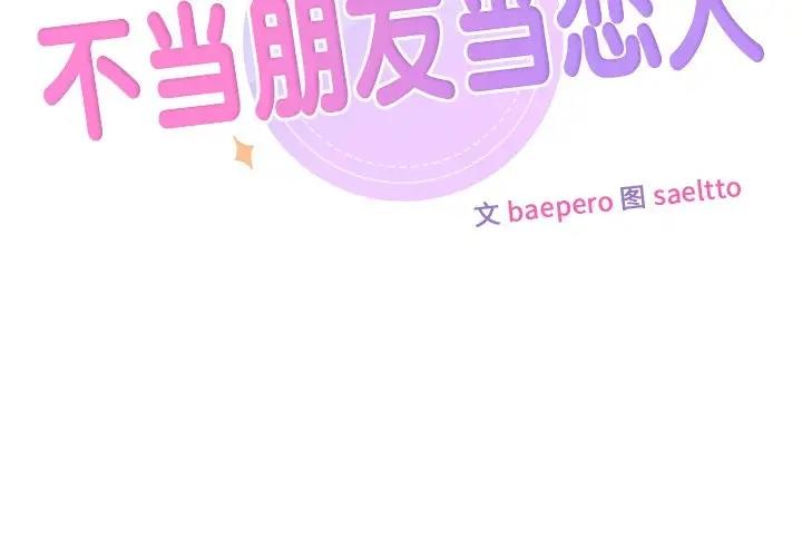 第38话-不当朋友当恋人-baepero（第2张）