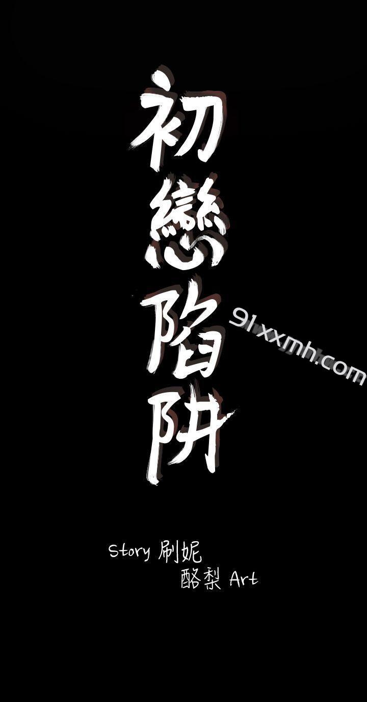 第3话-初恋陷阱-刷妮（第3张）