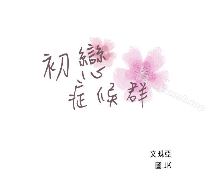 第4话-初恋症候群(完结)-JK,珠亚（第1张）