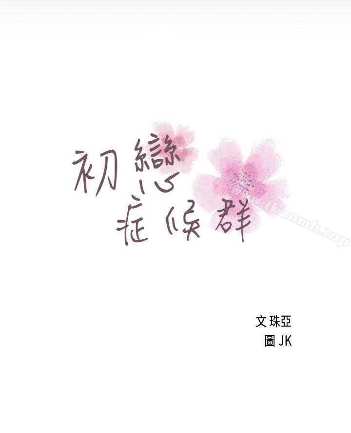 第17话-初恋症候群(完结)-JK,珠亚（第3张）