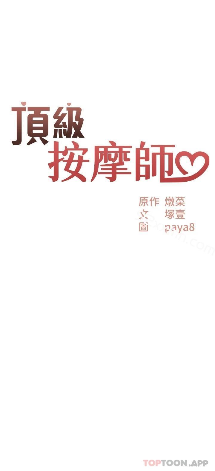 第4话-帮我深入加强一下-顶级按摩师-paya8,冢壹,炖菜（第2张）