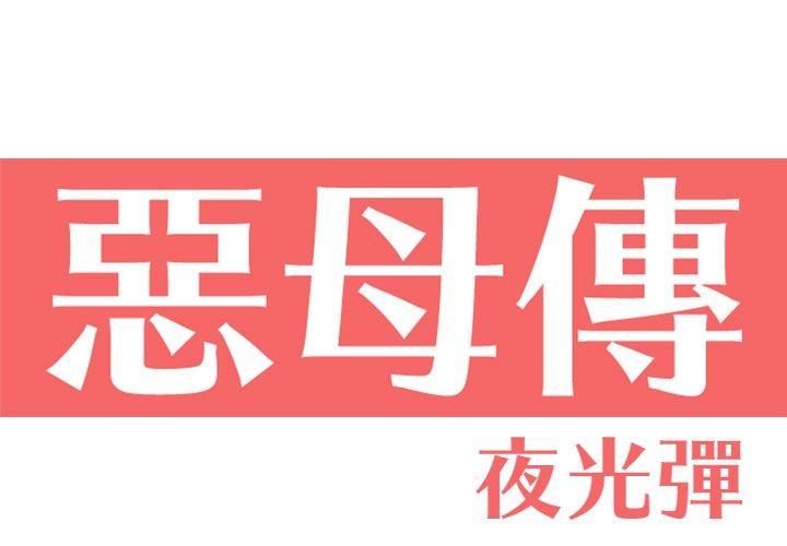 第12话-恶母传-佚名（第1张）