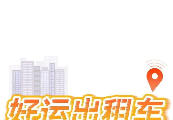 第10话-好运出租车/好运计程车-KOI,布塔（第1张）