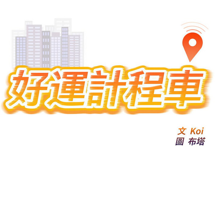 第11话-好运出租车/好运计程车-KOI,布塔（第1张）