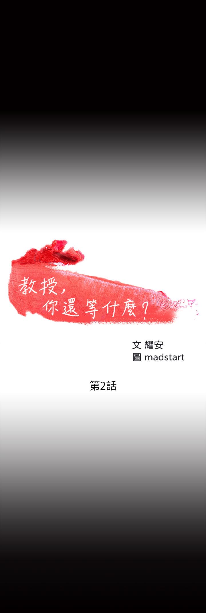 第2话-白天纯洁，晚上淫蕩-教授，你还等什么-madstart,耀安（第3张）