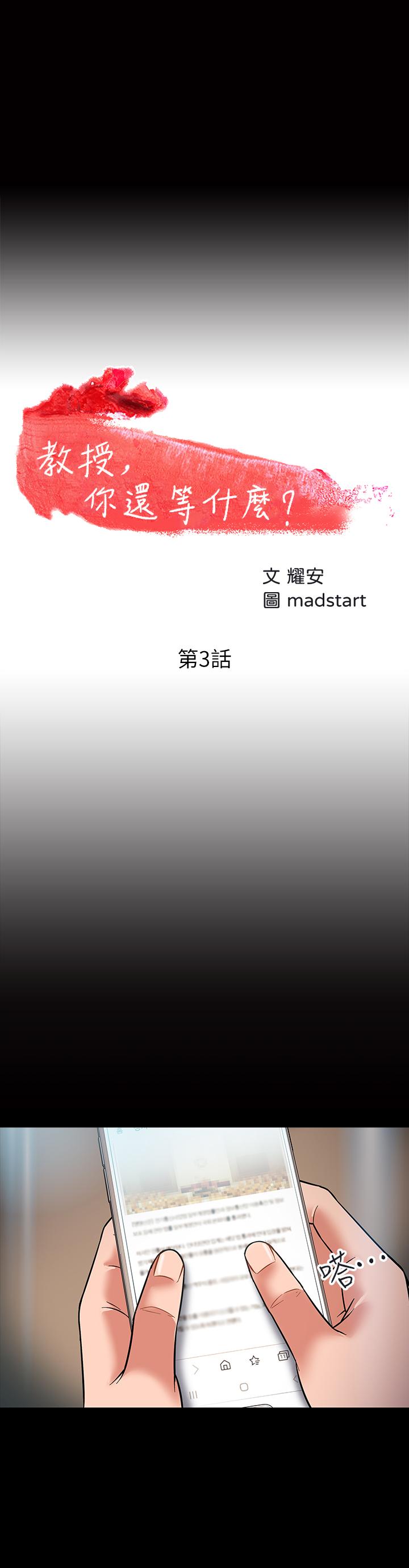 第3话-教授，你还等什么？-教授，你还等什么-madstart,耀安（第3张）