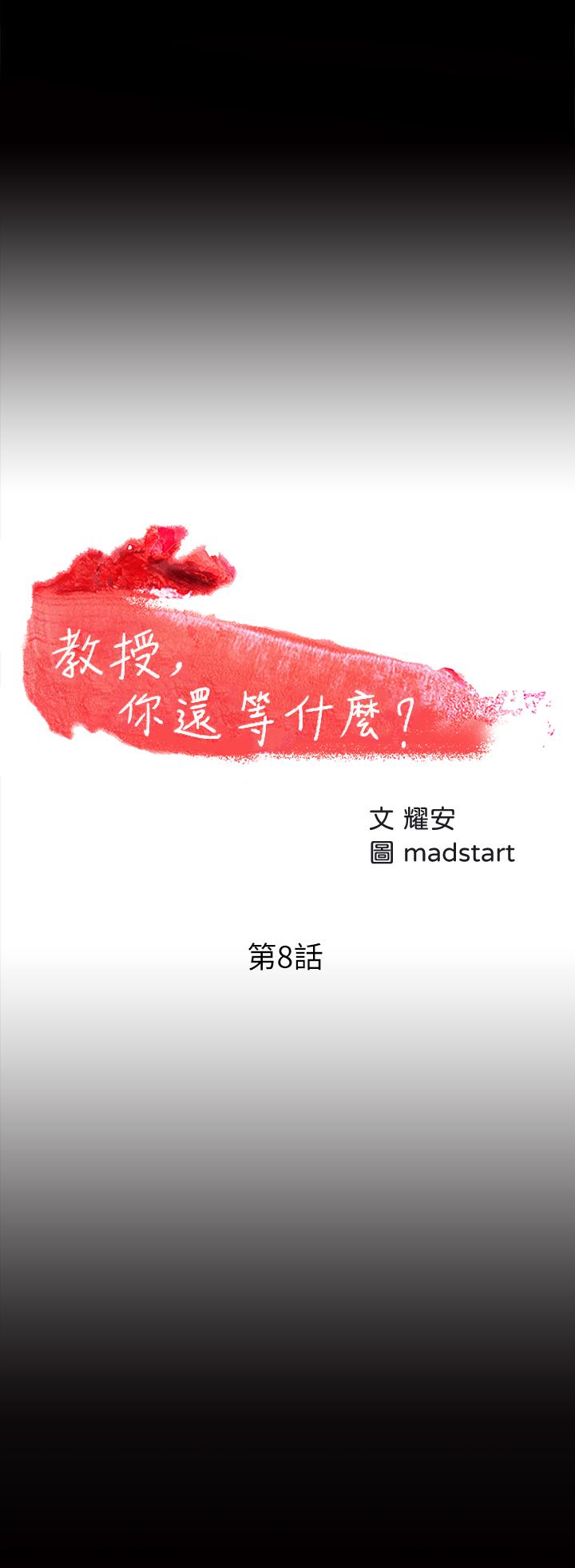 第8话-先高潮的人就输咯-教授，你还等什么-madstart,耀安（第3张）